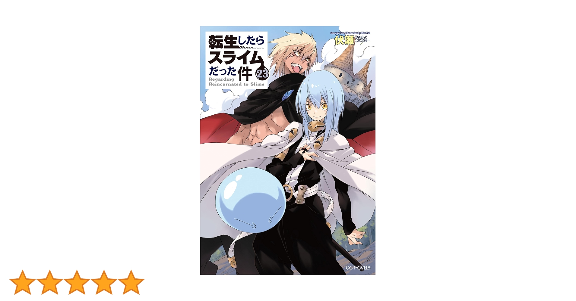 転生したらスライムだった件 23 (GCノベルズ) | 伏瀬, みっつばー |本